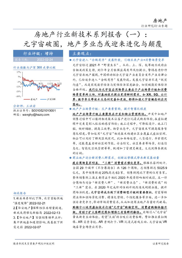华安证券：房地产行业新技术系列报告（一）：<em>元宇宙</em>破圈，地产多业态或迎来进化与颠覆 海报