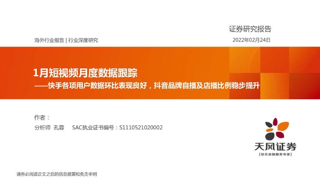 天风证券：1月短视频月度数据跟踪：快手各项用户数据环比表现良好，<em>抖音</em>品牌自播及店播比例稳步提升 海报