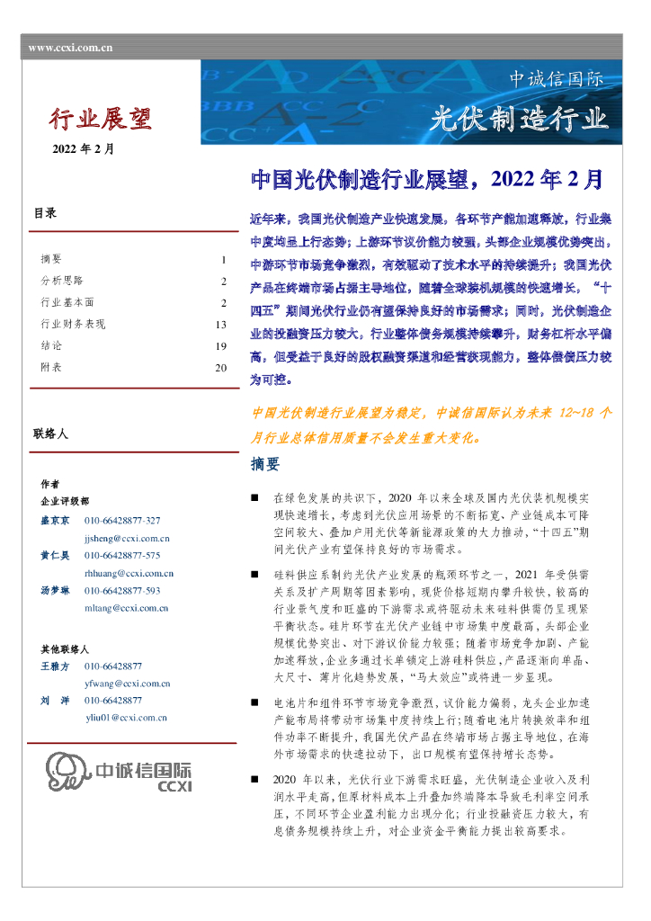 中诚信国际:中国<em>光伏</em>制造行业展望,2022年2月 海报