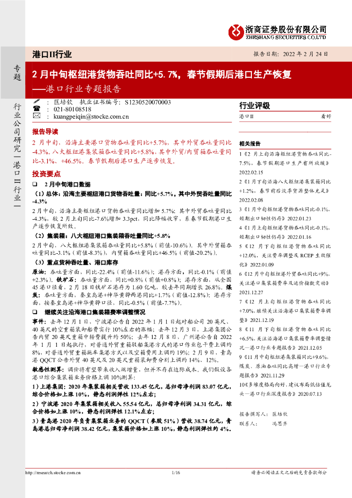 浙商证券：港口行业专题报告：2月中旬枢纽港货物吞吐同比+5.7%，春节假期后港口生产恢复