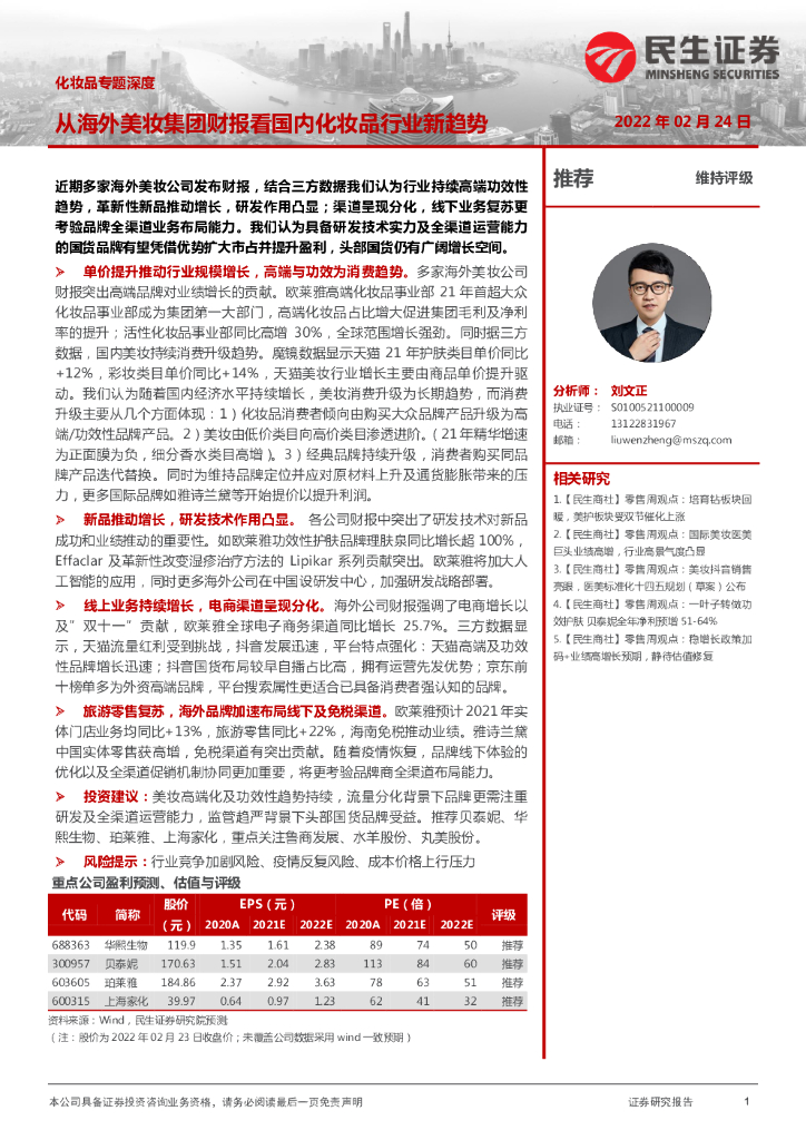 民生证券：化妆品专题深度：从海外美妆集团财报看国内化妆品行业新趋势