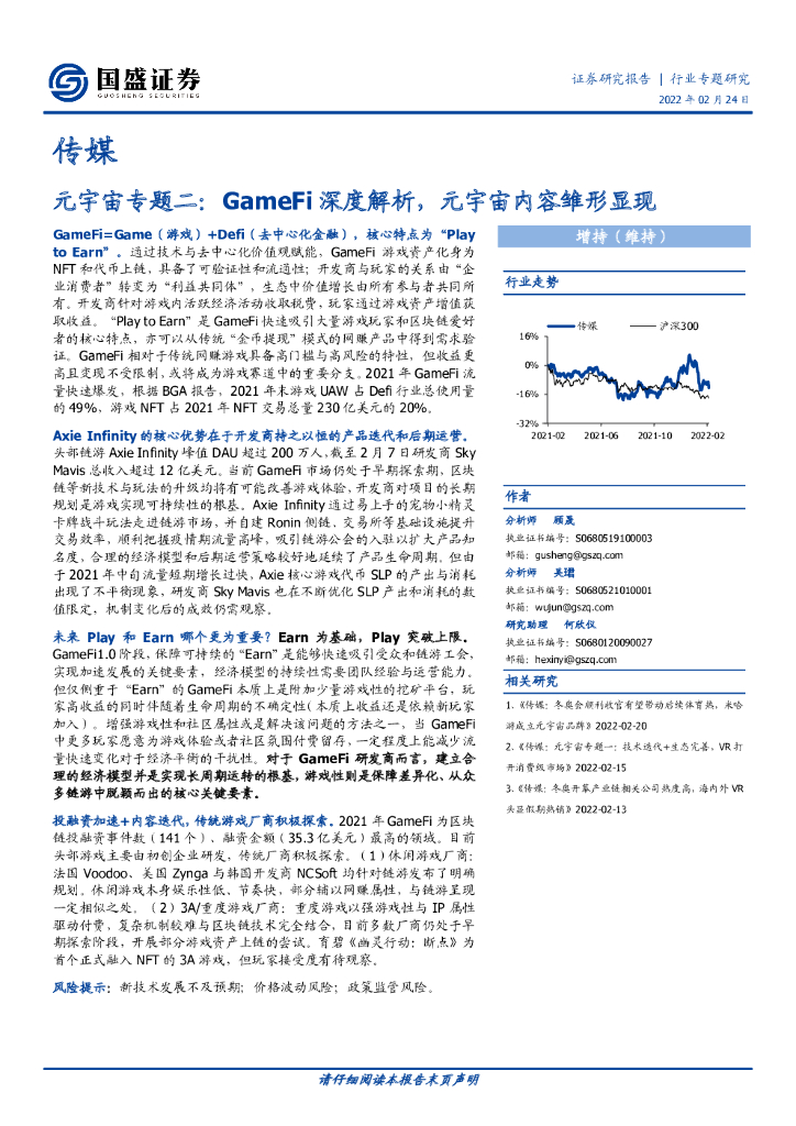 国盛证券：传媒<em>元宇宙</em>专题二：GameFi深度解析，<em>元宇宙</em>内容雏形显现 海报