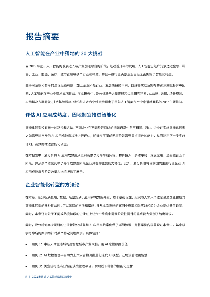 爱分析：2022爱分析･人工智能应用实践报告_第6页