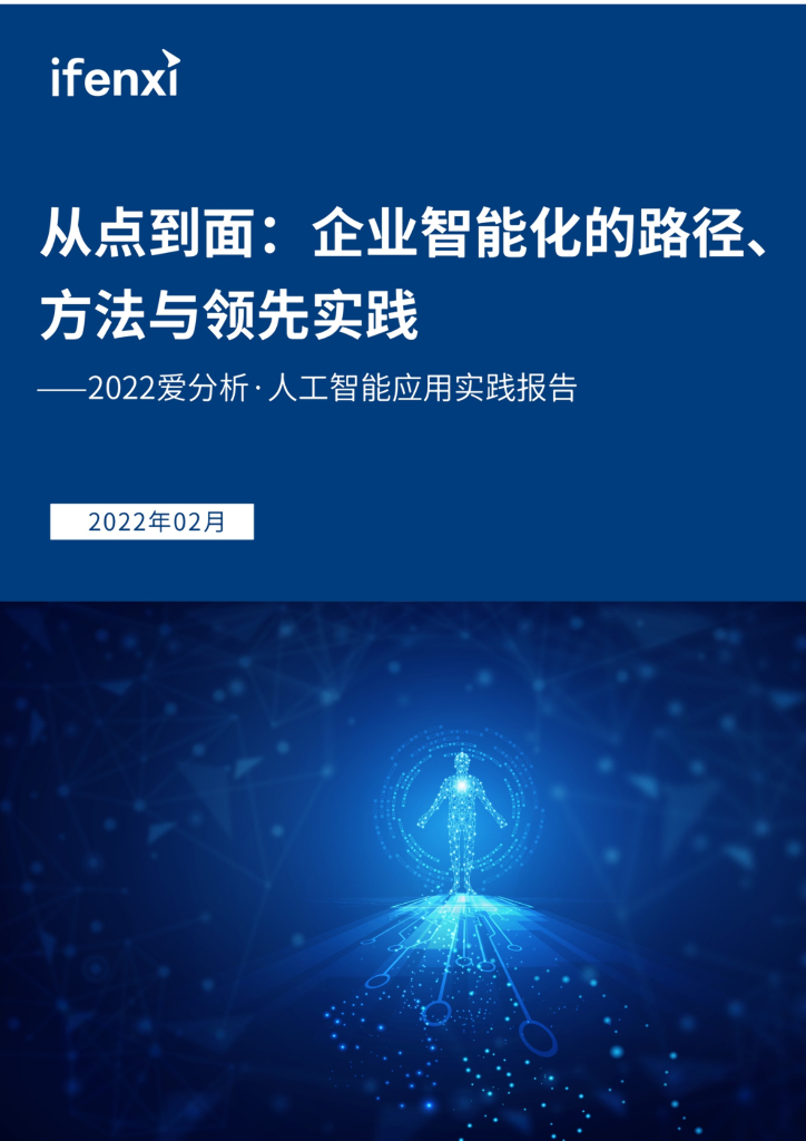 爱分析：2022爱分析･<em>人工智能</em>应用实践报告 海报