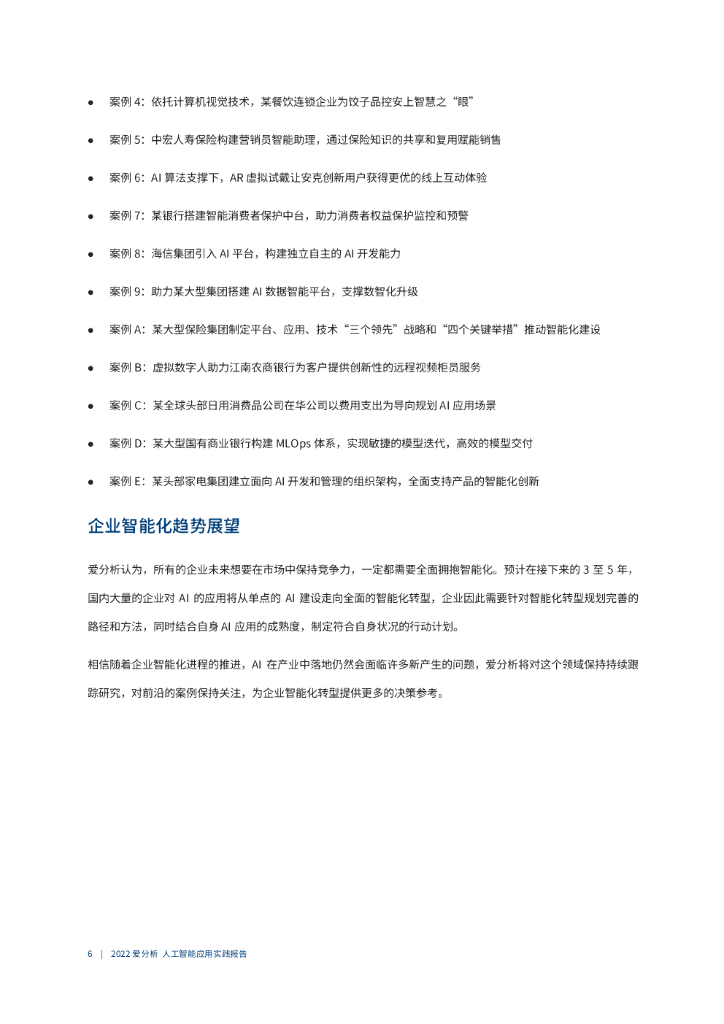 爱分析：2022爱分析･人工智能应用实践报告_第7页