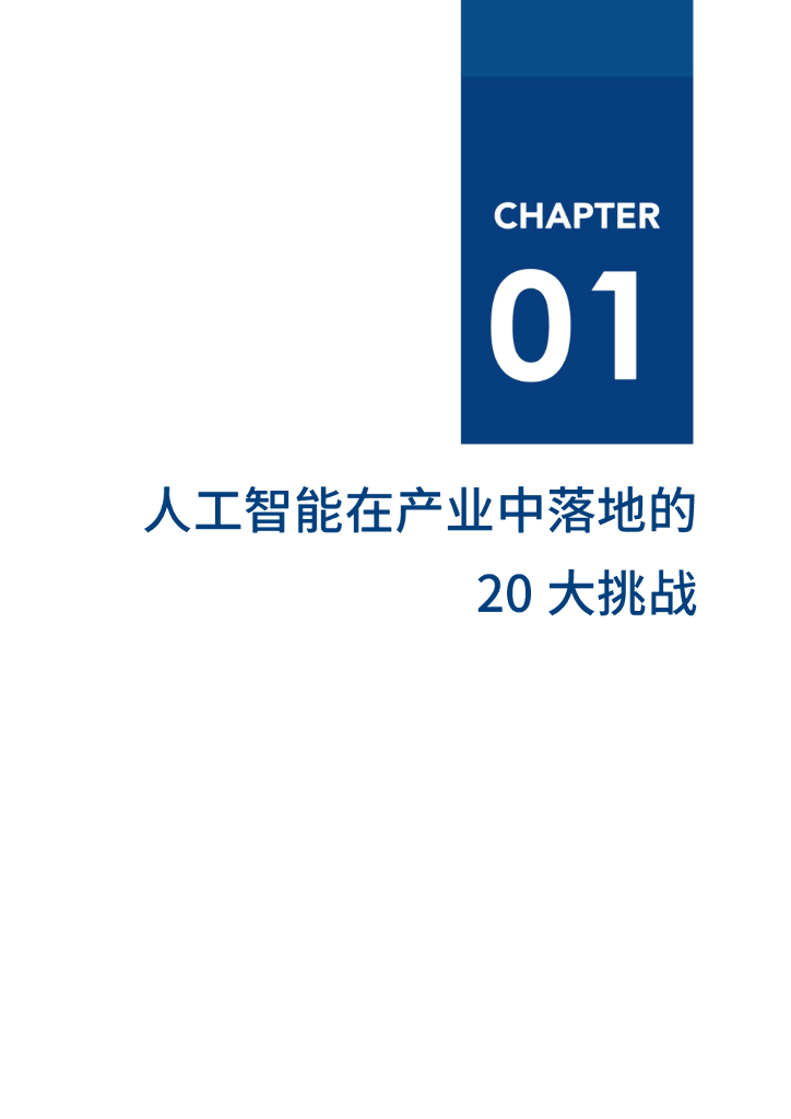 爱分析：2022爱分析･人工智能应用实践报告_第9页
