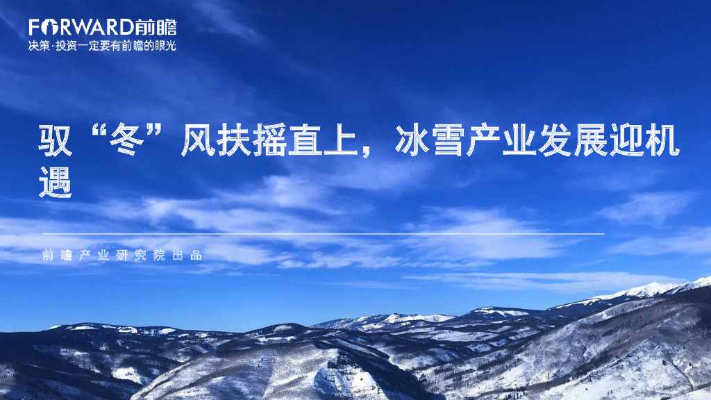 前瞻产业研究院：驭“冬”风扶摇直上，<em>冰雪产业</em>发展迎机遇