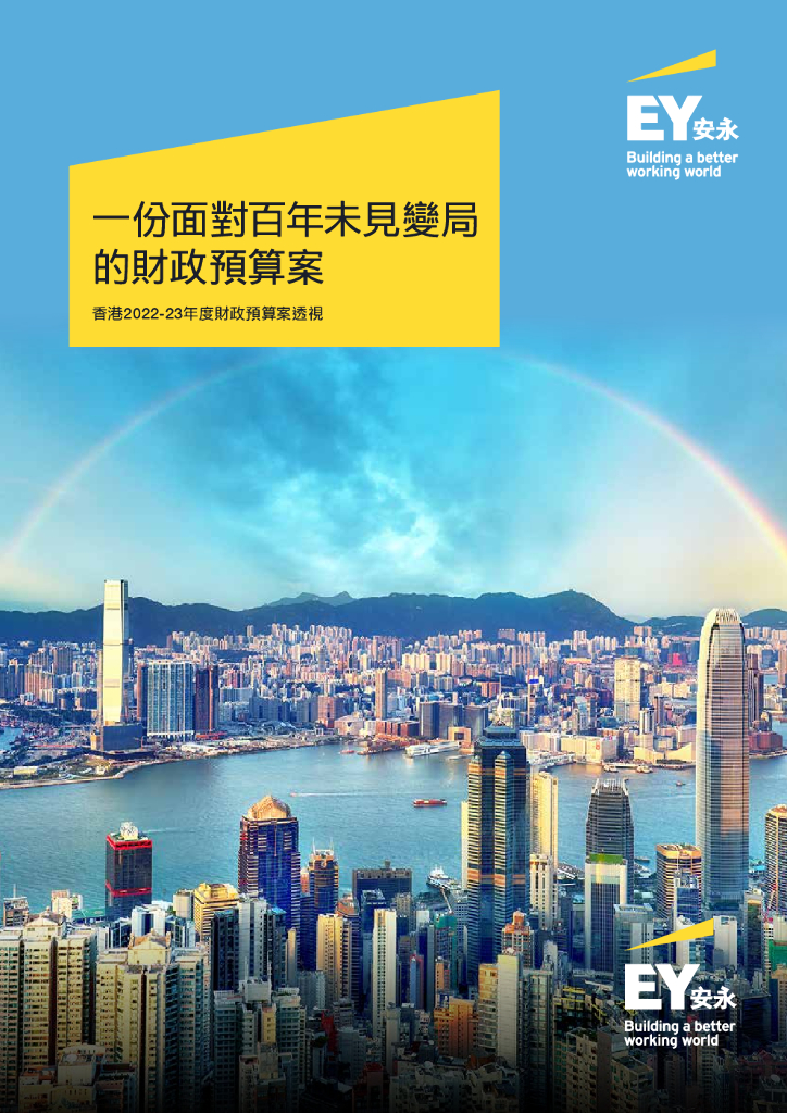 香港2022-23年度财政预算案