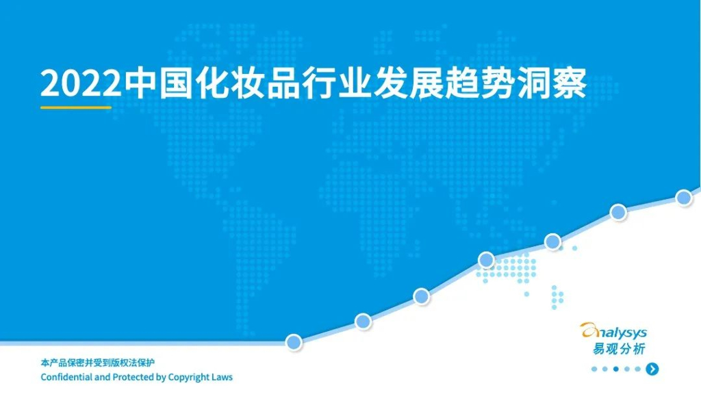 易观分析：2022中国化妆品行业发展趋势洞察