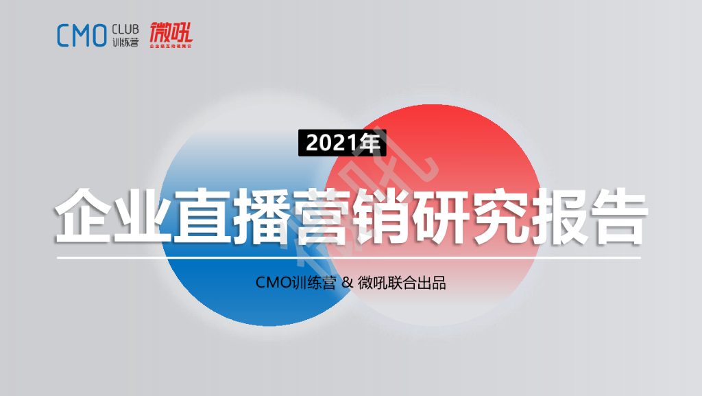 微吼&CMO训练营：2021年企业直播营销研究报告 海报