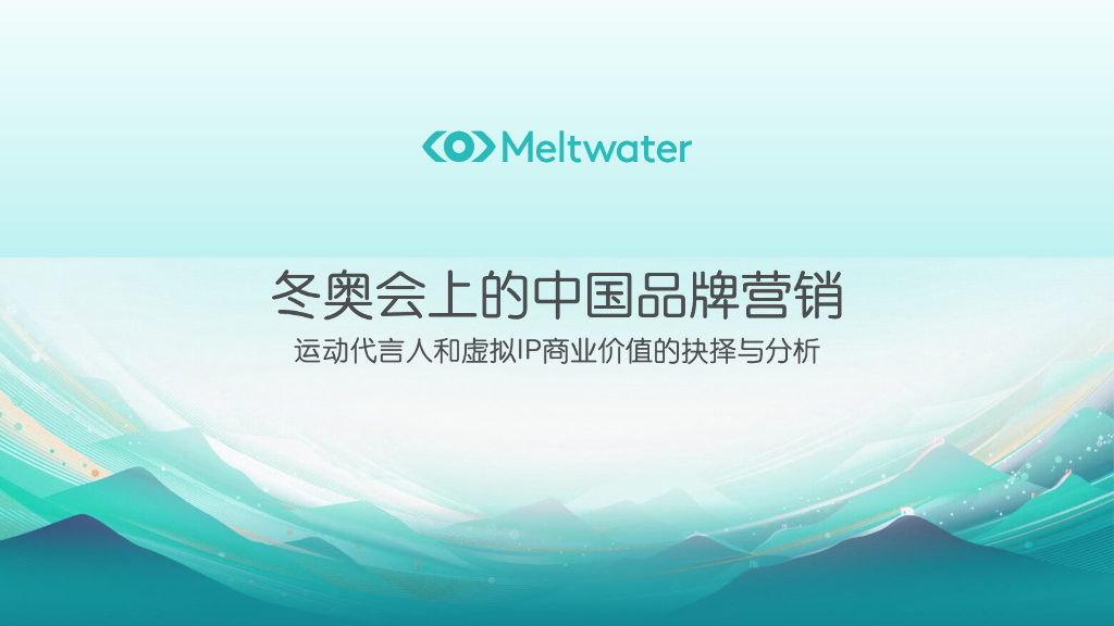 Meltwater融文：冬奥会中国品牌营销：运动代言人和虚拟IP商业价值的抉择与分析