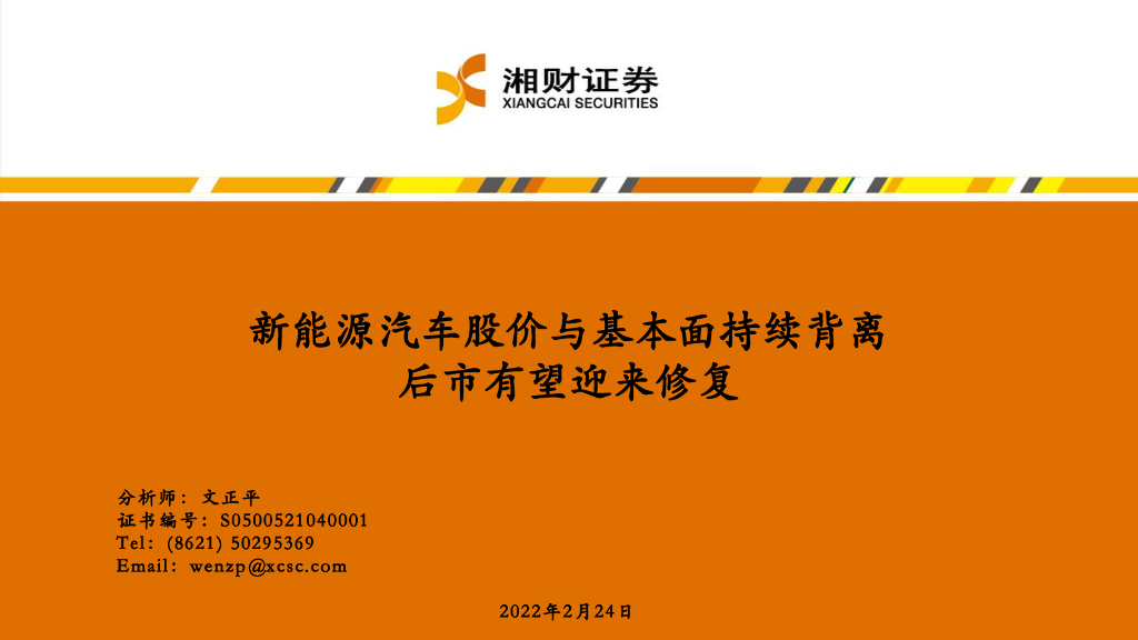 湘财证券：<em>新能源汽车</em>行业：<em>新能源汽车</em>股价与基本面持续背离 后市有望迎来修复 海报