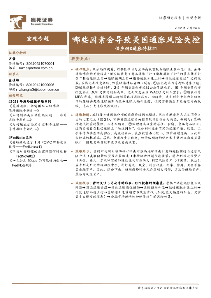 德邦证券：宏观专题：<em>供应链</em>&通胀特辑#1：哪些因素会导致美国通胀风险失控 海报