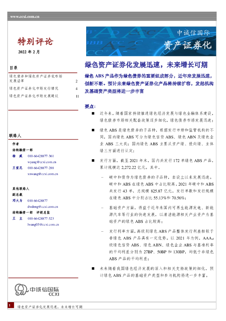 中诚信国际：资产证券化特别评论：绿色资产证券化发展迅速，未来增长可期 海报