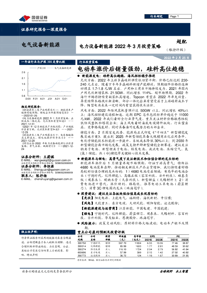 国信证券：电力设备新能源2022年3月投资策略：电动<em>车</em>涨价后销量强劲，硅料高位趋稳