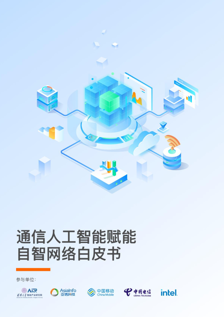 清华大学：通信<em>人工智能</em>赋能自智网络白皮书 海报
