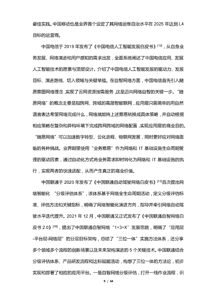 清华大学：通信人工智能赋能自智网络白皮书_第9页