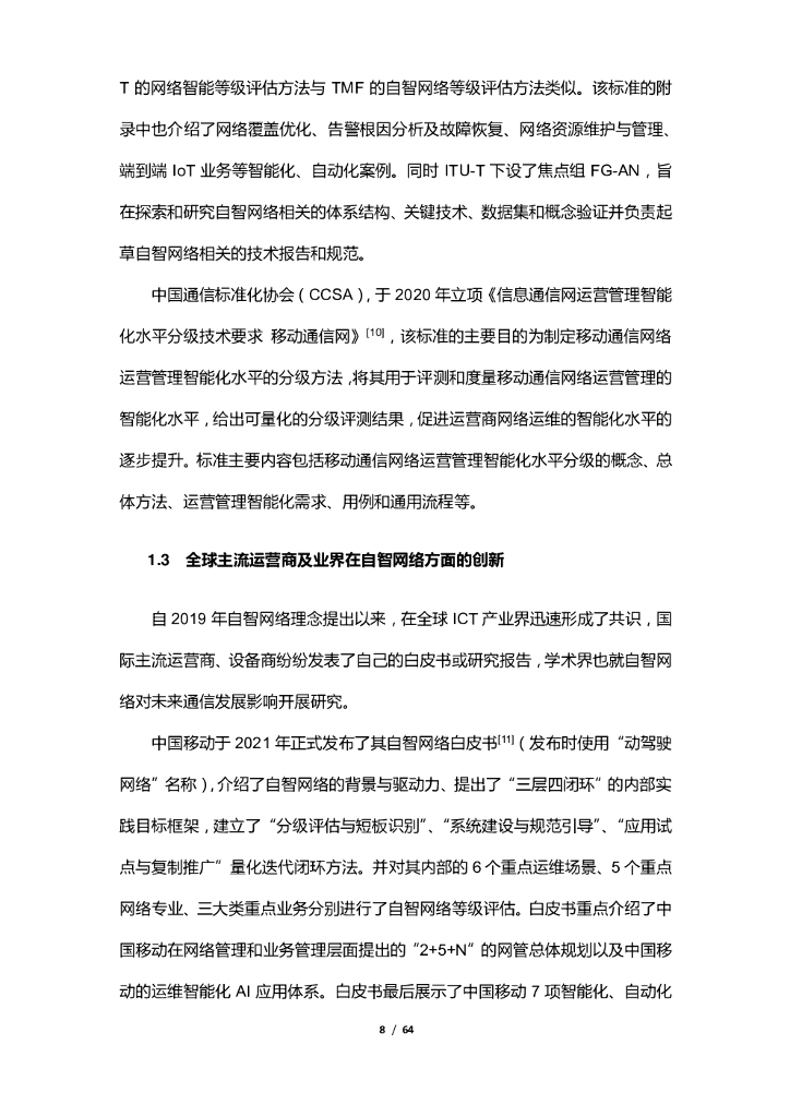 清华大学：通信人工智能赋能自智网络白皮书_第8页