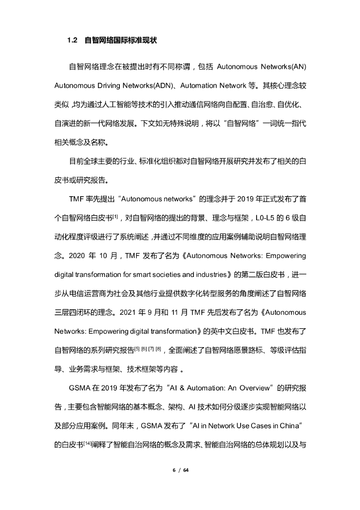 清华大学：通信人工智能赋能自智网络白皮书_第6页