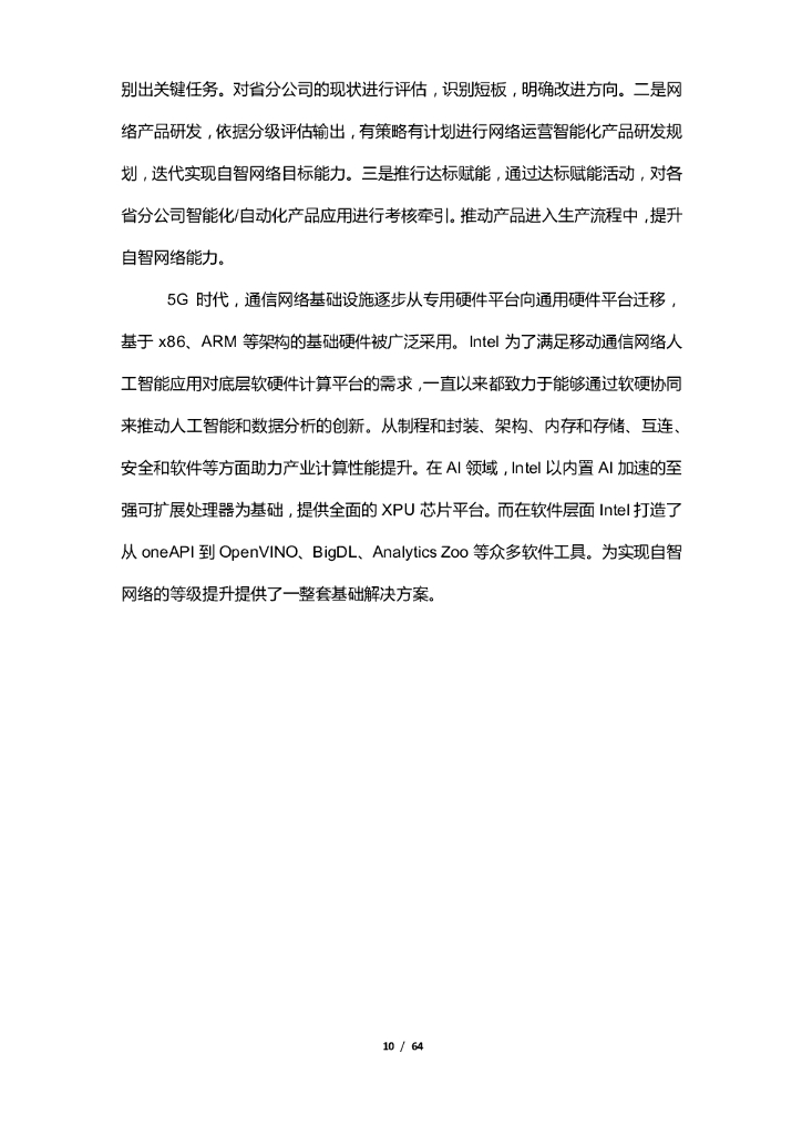 清华大学：通信人工智能赋能自智网络白皮书_第10页