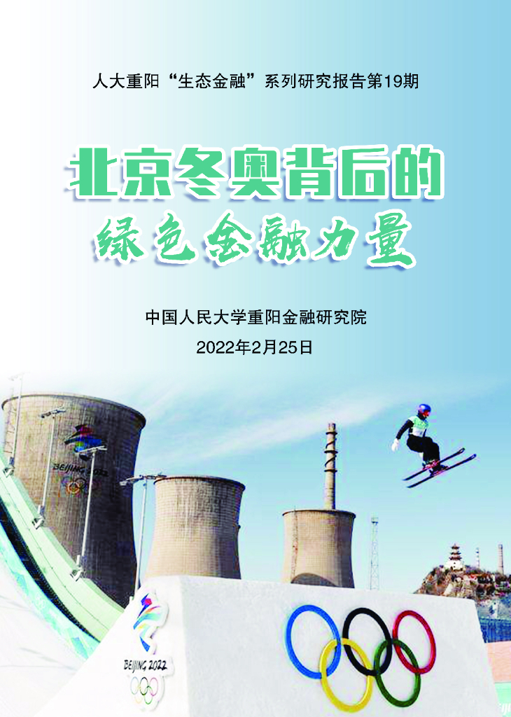 人大重阳：北京冬奥背后的绿色金融力量 海报