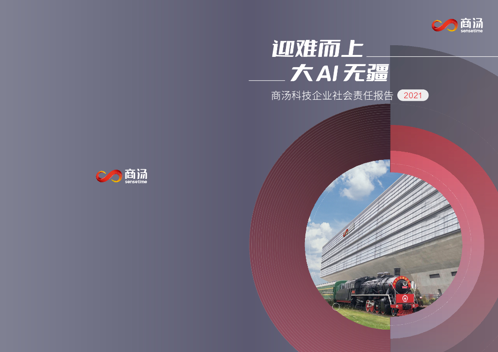 商汤科技：2021企业社会责任报告