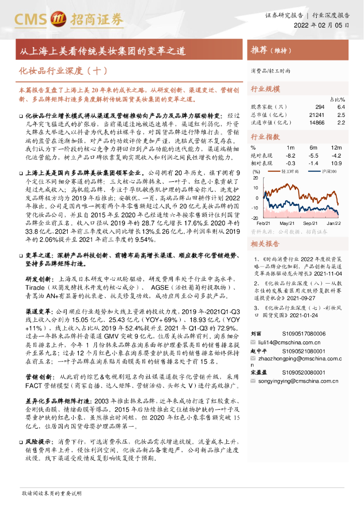 招商证券：化妆品行业深度（十）：从上海上美看传统美妆集团的变革之道