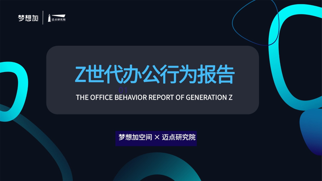 梦想加空间：2021年Z世代办公行为报告