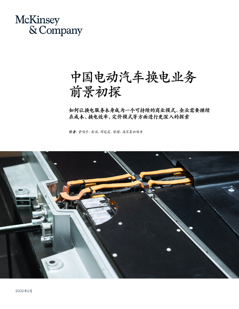 麦肯锡：中国电动汽车换电业务前景初探