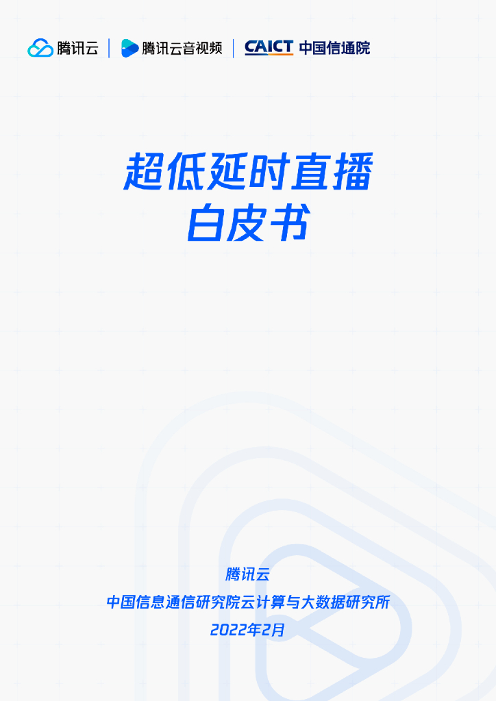 腾讯云：超低延时直播白皮书