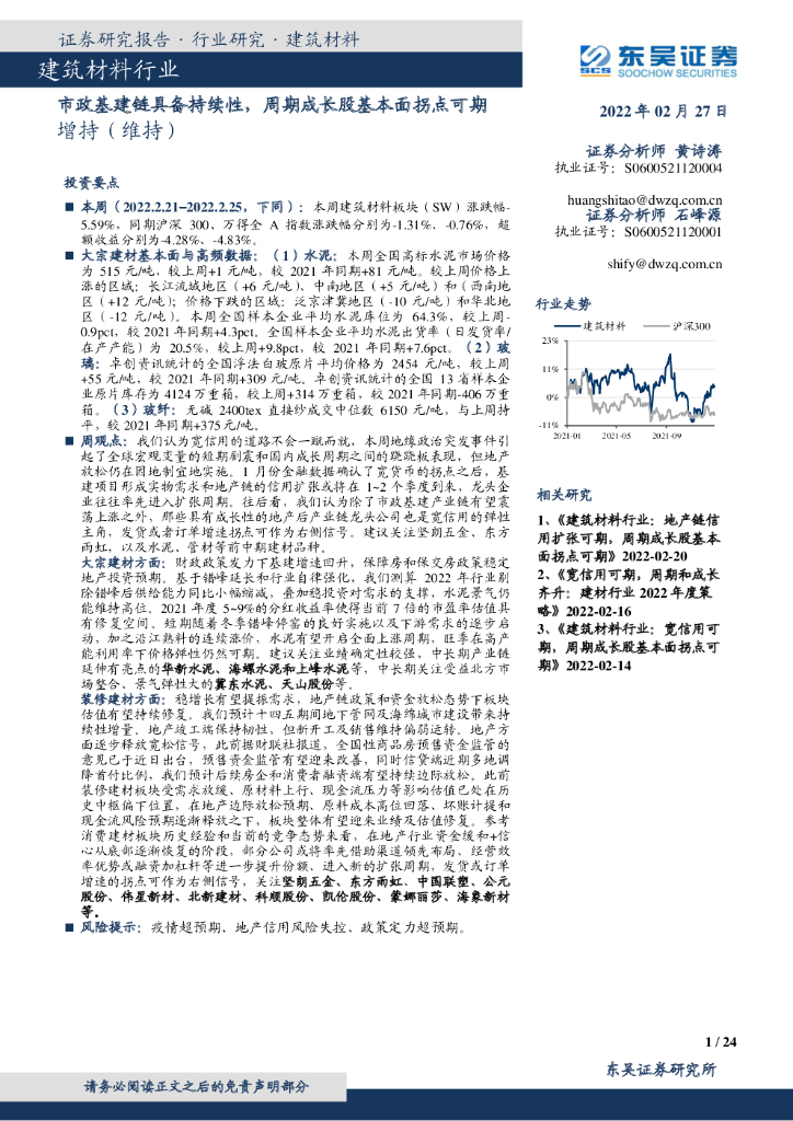 东吴证券：建筑材料行业：市政基建链具备持续性，周期成长股基本面拐点可期