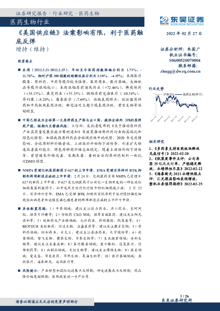 东吴证券：医药生物行业：《美国<em>供应链</em>》法案影响有限，利于医药触底反弹 海报