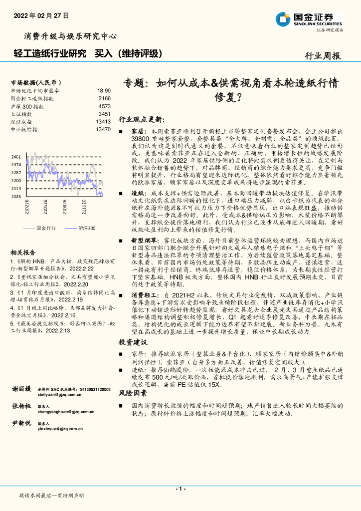 国金证券：轻工<em>造纸</em>行业研究：专题：如何从成本&供需视角看本轮<em>造纸</em>行情修复？