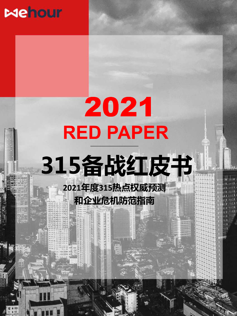 Wehour：2021年315备战红皮书