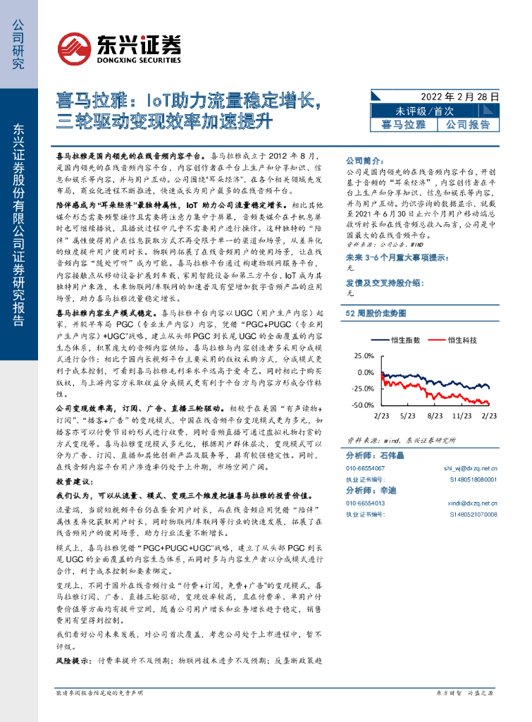 东兴证券：喜马拉雅：IoT助力流量稳定增长，三轮驱动变现效率加速提升