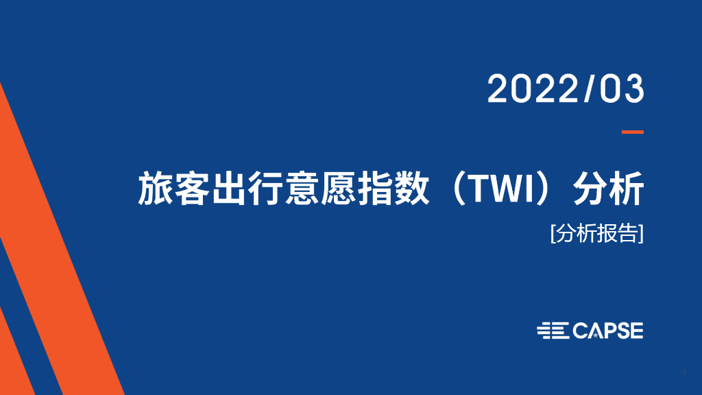 CAPSE：2022年3月旅客出行意愿指数（TWI）分析（目录简版）