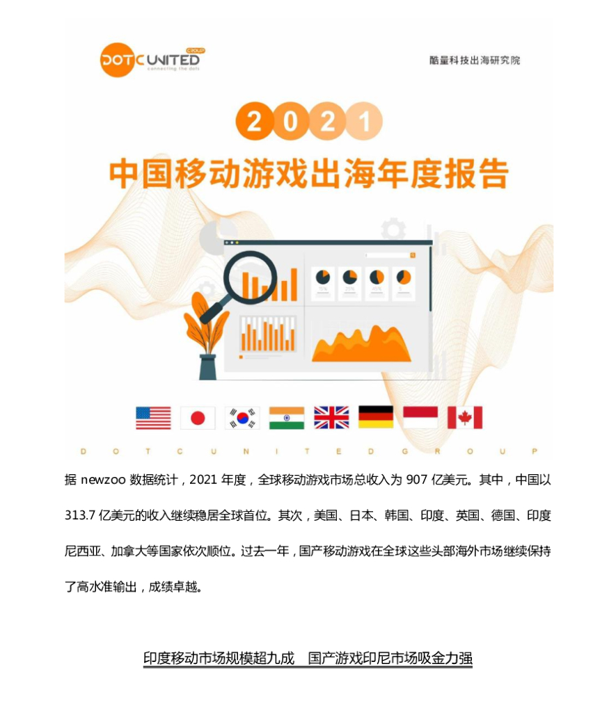 酷量科技：2021中国移动游戏出海年度报告
