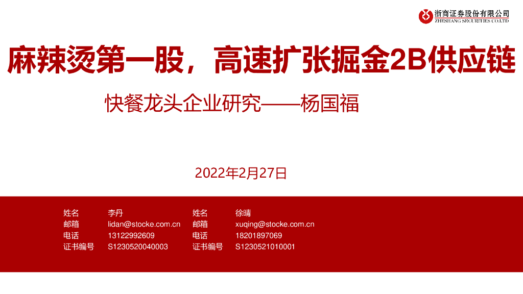 浙商证券：快餐龙头企业研究——杨国福：麻辣烫第一股，高速扩张掘金2B<em>供应链</em> 海报