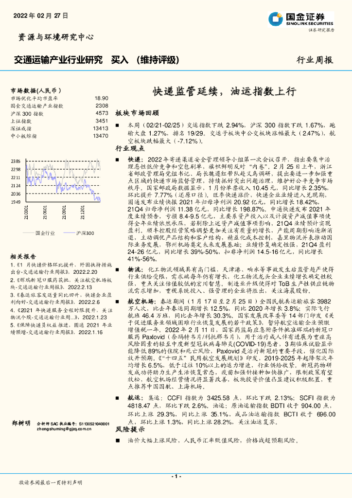 国金证券：交通运输产业行业研究：快递监管延续，油运指数上行
