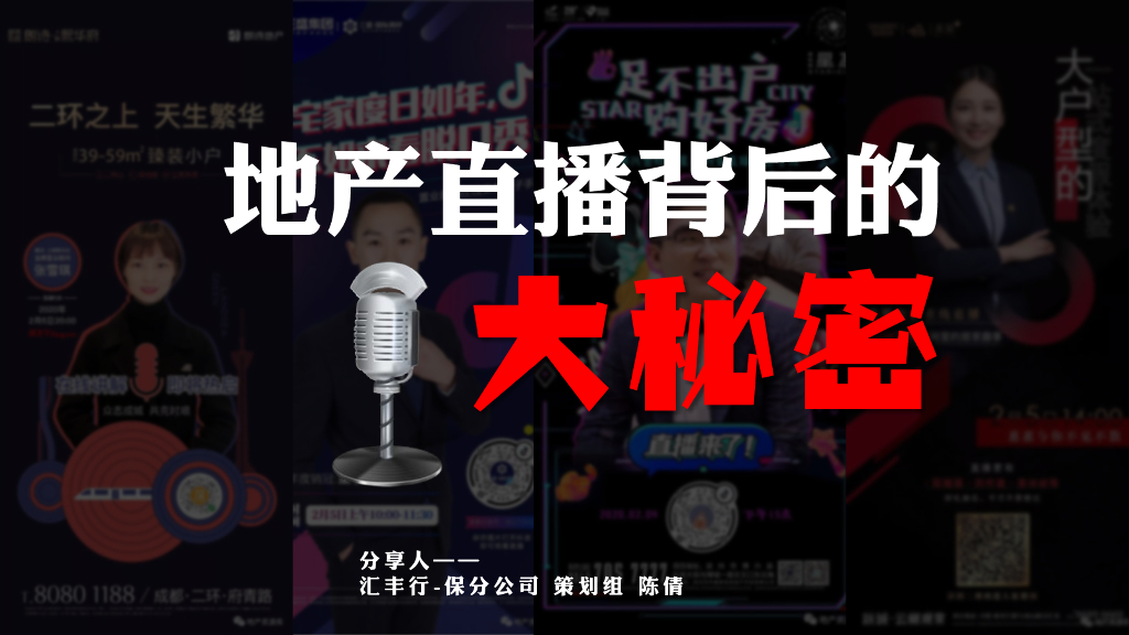 汇丰行：地产直播背后的大秘密