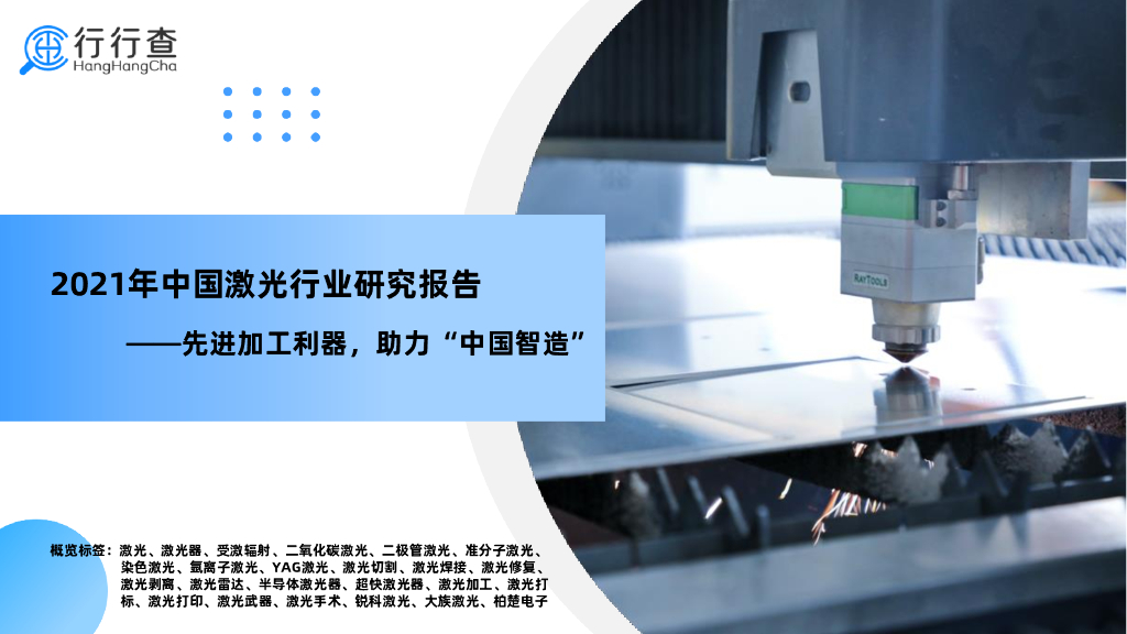 行行查：2021年中国激光行业研究报告
