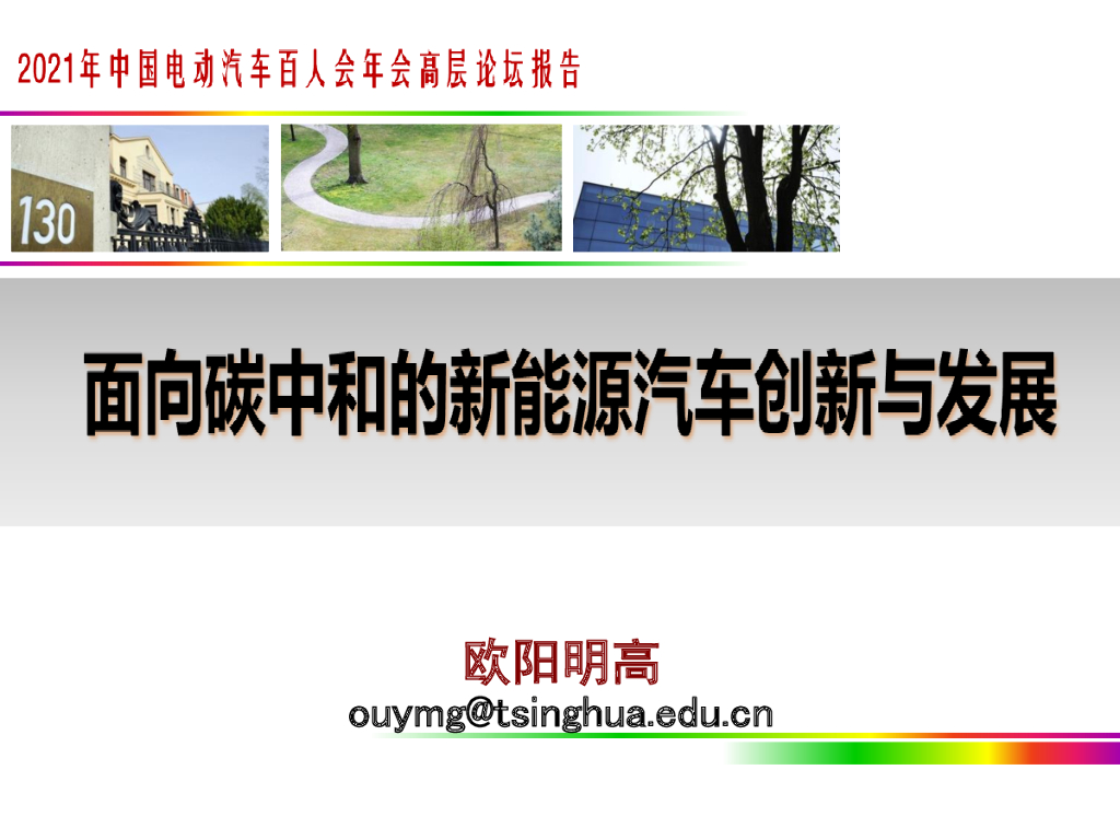 欧阳明高：面向<em>碳中和</em>的新能源汽车创新与发展 海报