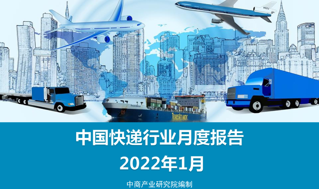中商产业研究院：中国<em>快递</em>行业运行情况月度报告（2022年1月）