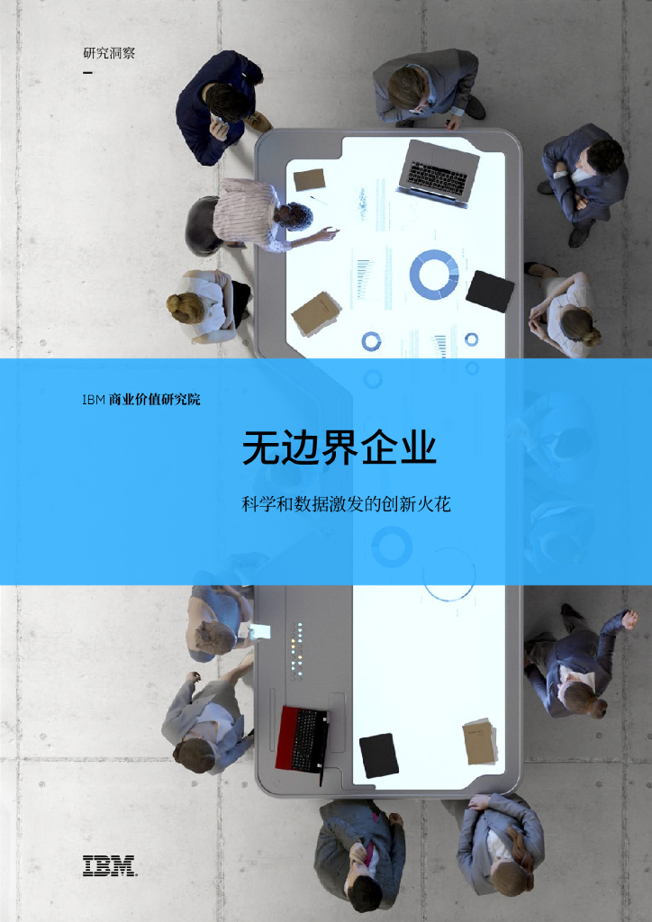 IBM：无边界企业——科学和数据激发的创新火花