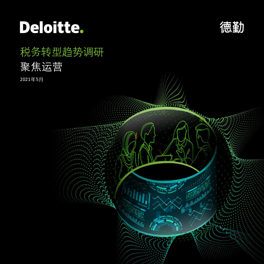 德勤：税务转型趋势调研——聚焦运营