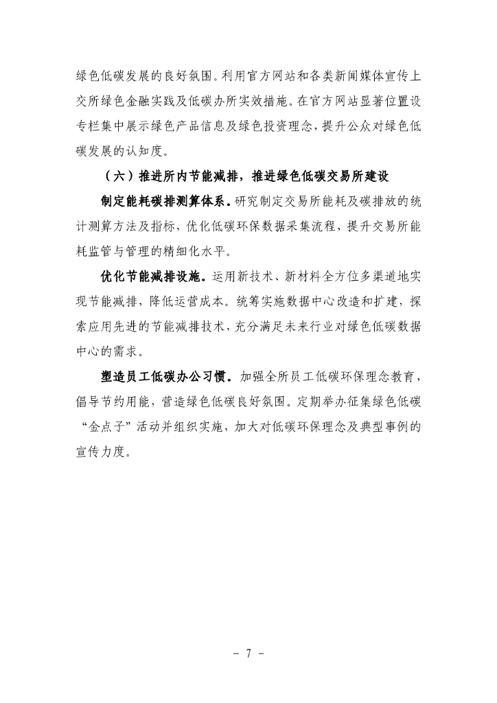 上海证券交易所“十四五”期间碳达峰碳中和行动方案_第7页