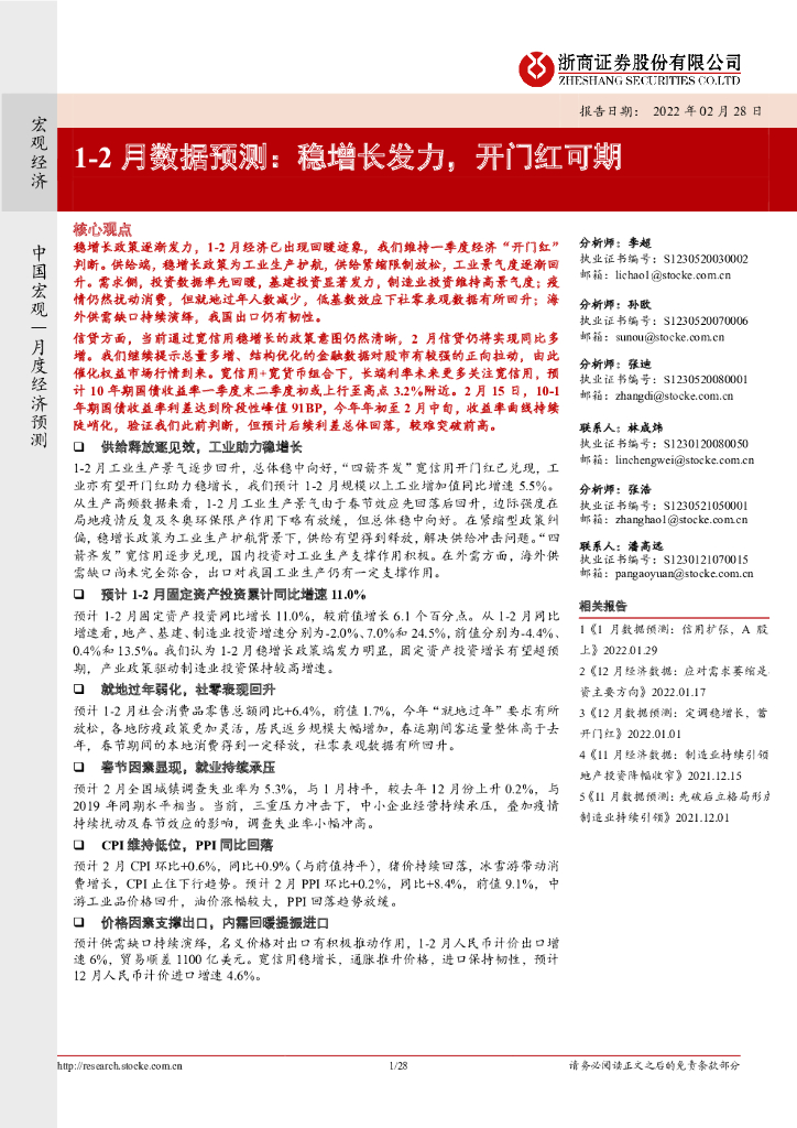 浙商证券：1-2月数据预测：稳增长发力，开门红可期