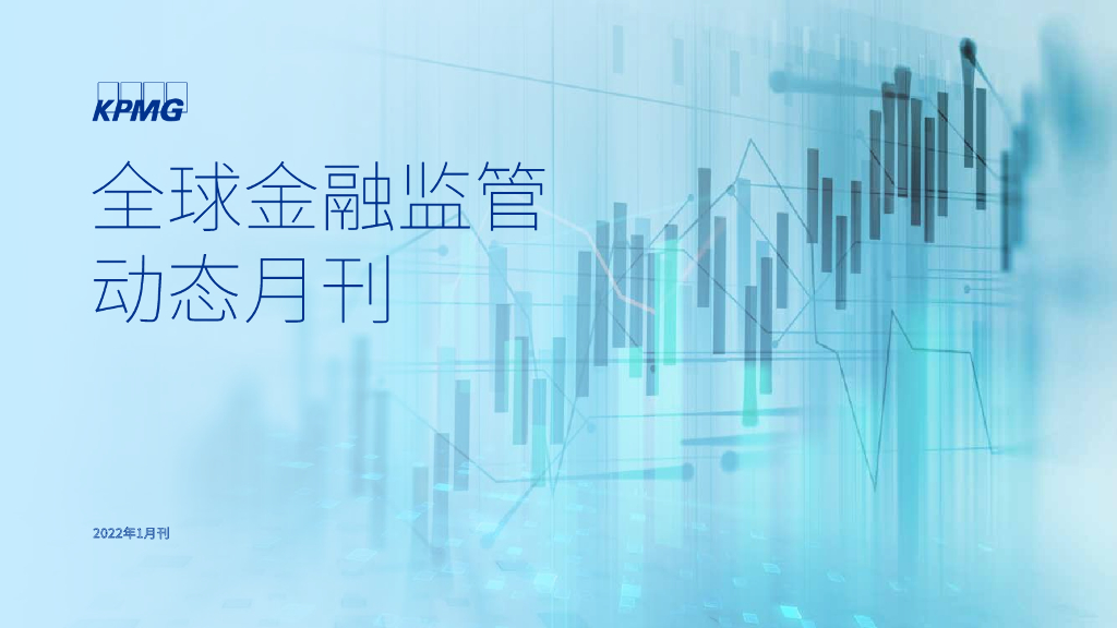 毕马威：全球金融监管动态月刊（2022年1月刊）  海报