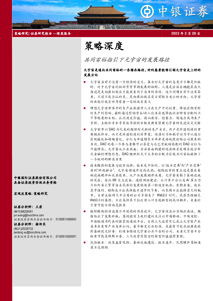 中银证券：策略深度：共同富裕指引下元宇宙的发展路径