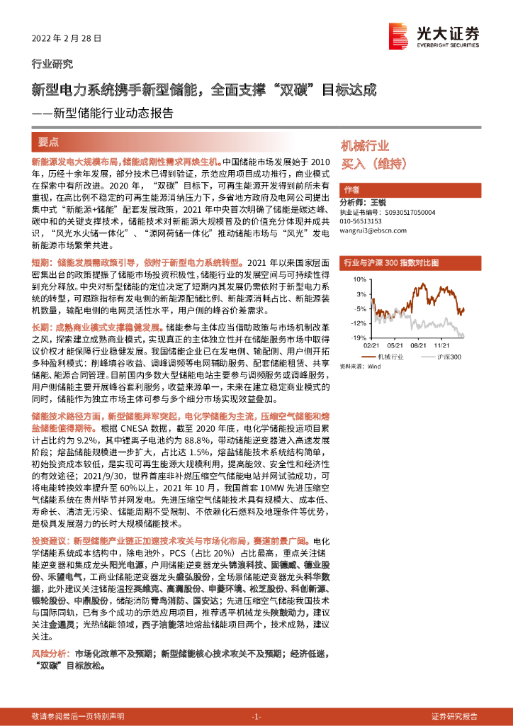 光大证券：新型储能行业动态报告：新型电力系统携手新型储能，全面支撑“双<em>碳</em>”目标达成 海报